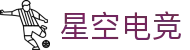 星空电竞(StarSky Sports)官网 - 中国电竞赛事数据平台
